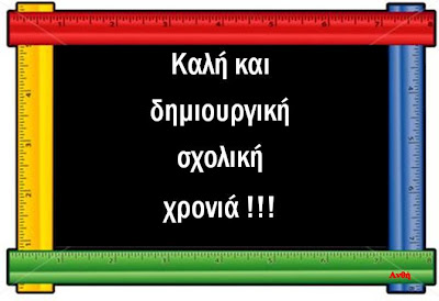Καλή σχολική χρονιά